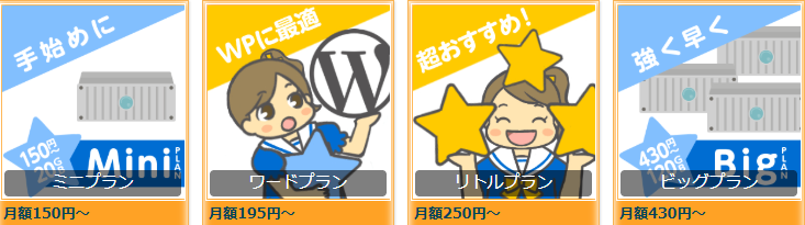 リトルサーバーの4プラン紹介