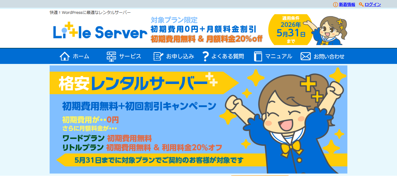 リトルサーバー公式サイトのトップページ