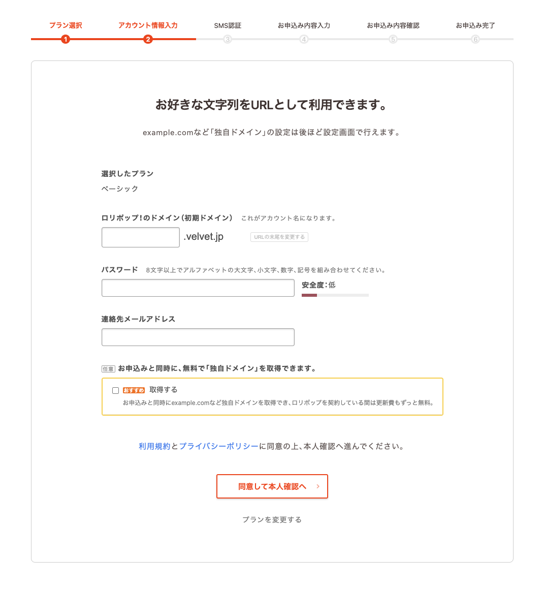 ロリポップ！の申し込み画面：アカウント情報入力