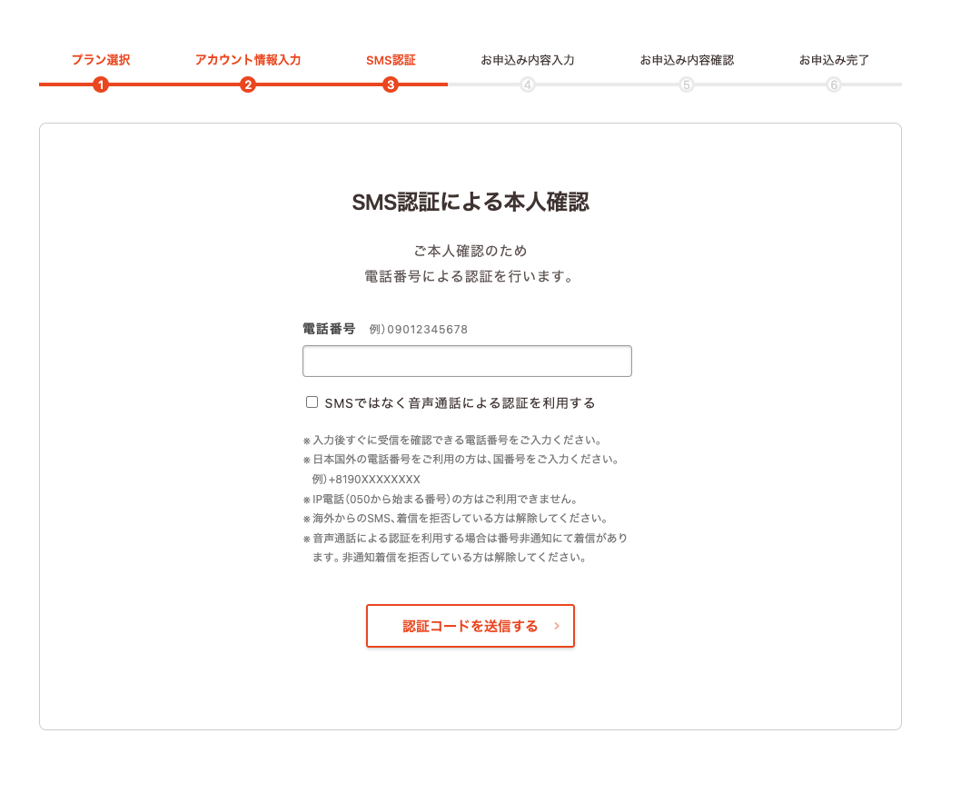 ロリポップ！の申し込み画面：SMS認証