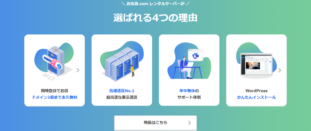 お名前.comレンタルサーバーが選ばれる4つの理由