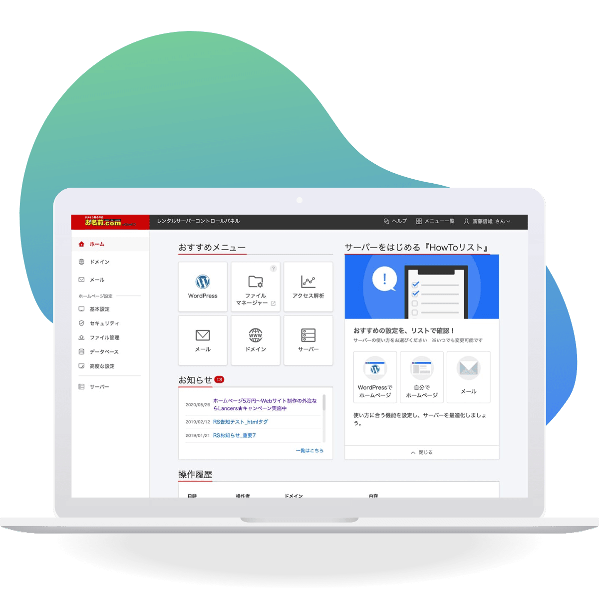 お名前.comレンタルサーバーのコントロールパネル画面