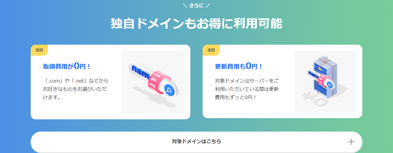 お名前.comレンタルサーバーのドメイン永久無料特典の案内