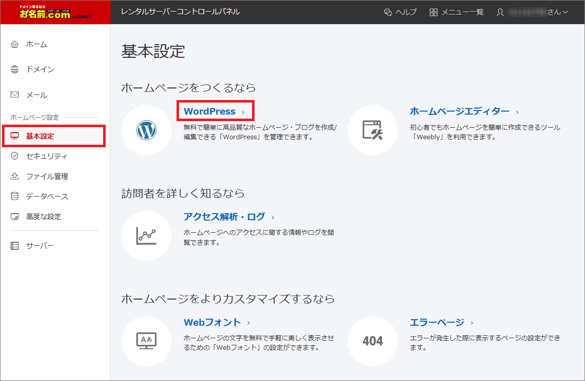 お名前.comレンタルサーバーのコントロールパネルからWordPressを設定する画面