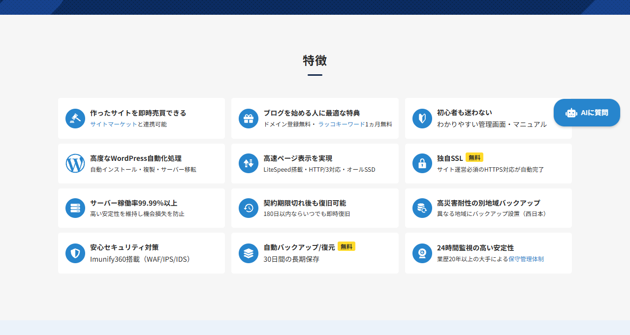 ラッコサーバーの特徴一覧