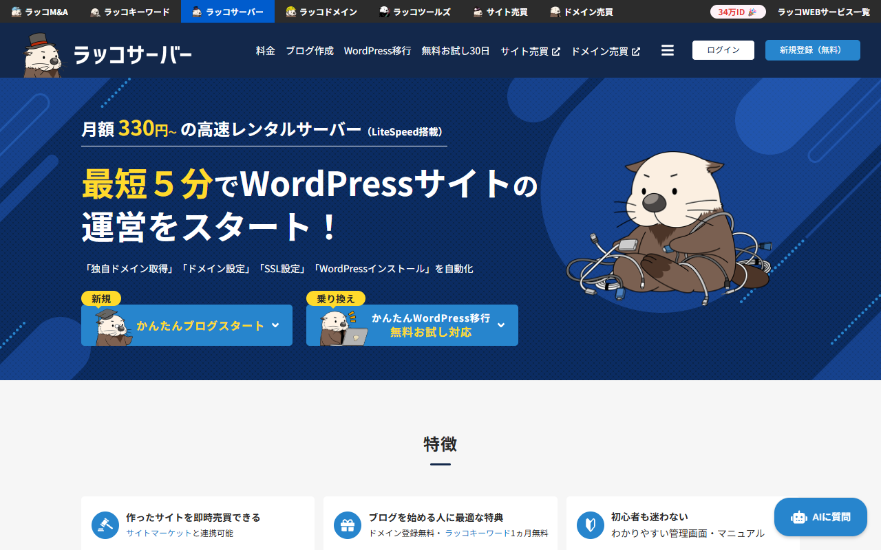 ラッコサーバー公式サイトのトップページ