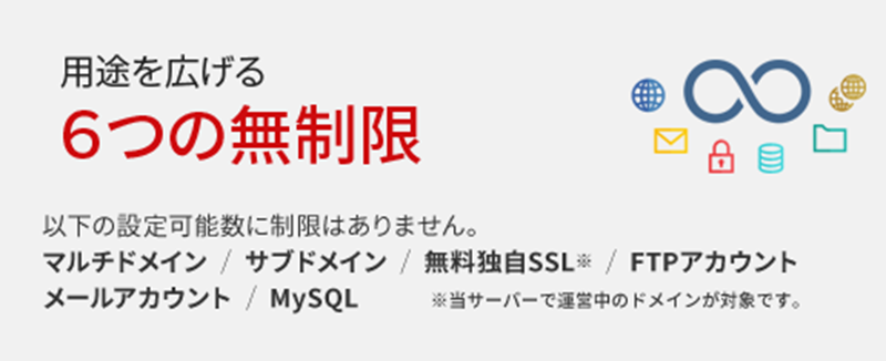 用途を広げる6つの無制限