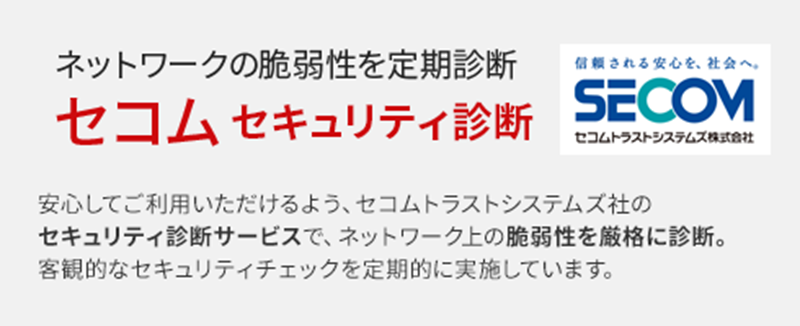 セコムセキュリティ診断