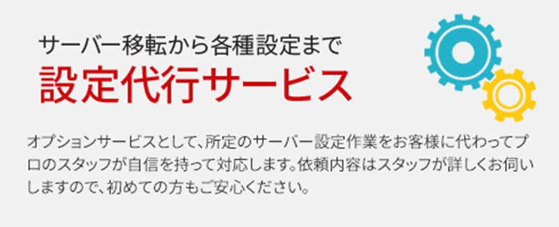 設定代行サービス