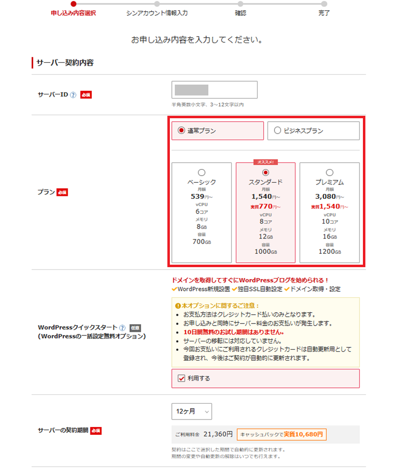 サーバーの契約内容を選択する画面