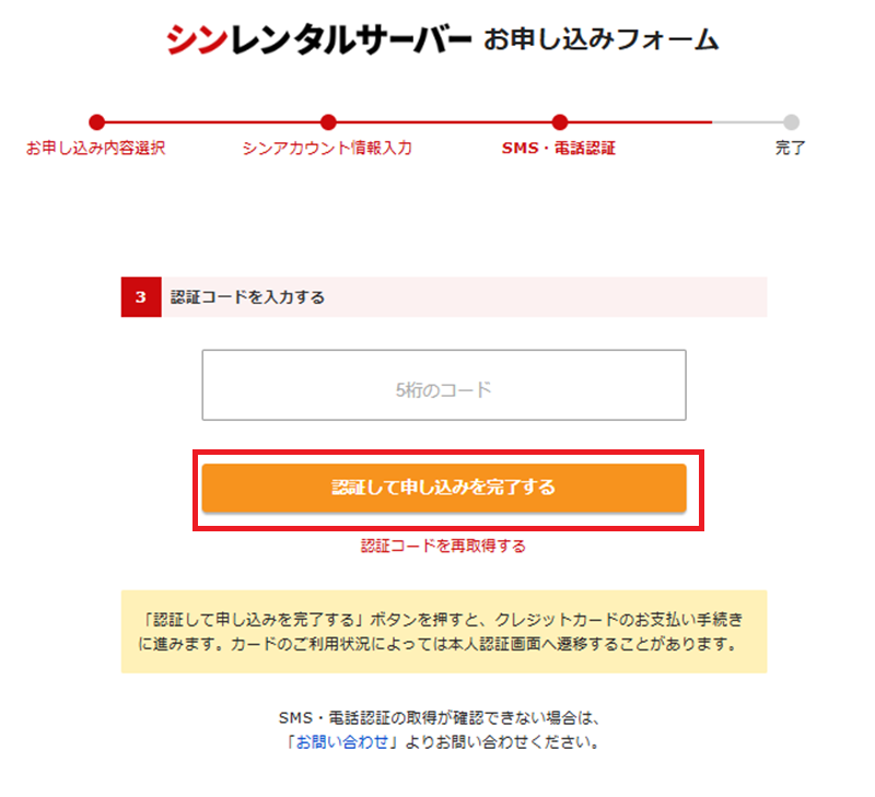 認証コードを入力して申し込み完了
