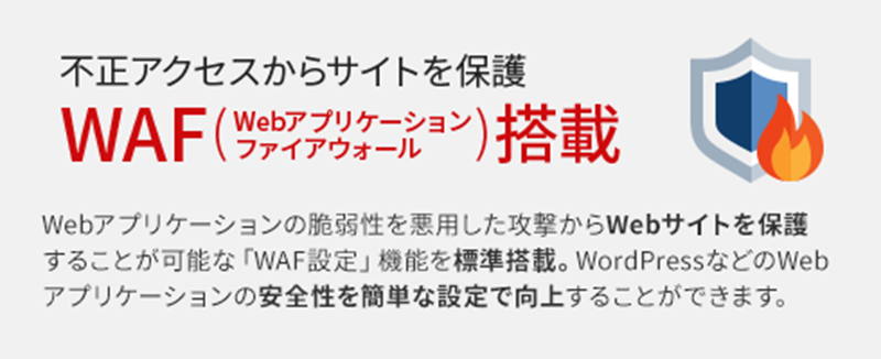 WAF(Webアプリケーションファイアウォール)搭載