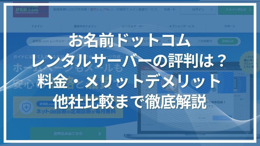 お名前.comレンタルサーバーの評判は？料金・スペック・メリットデメリットを解説