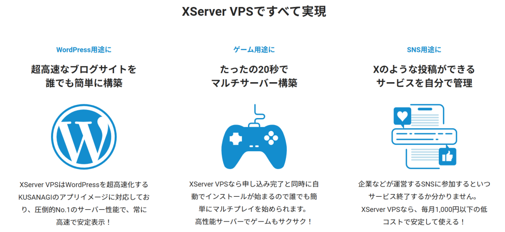 XServer VPSの主な用途