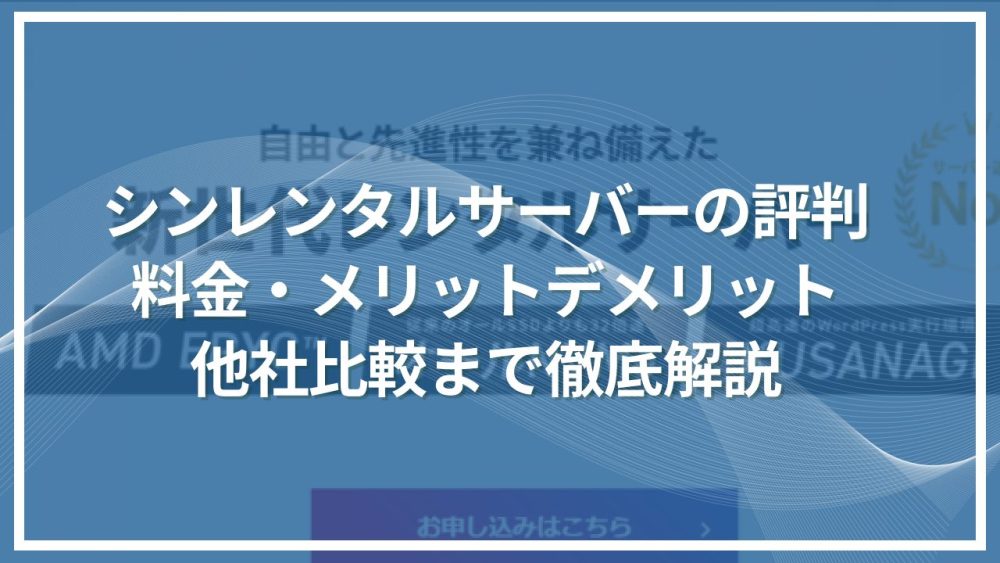 シンレンタルサーバーの評判 料金・メリットデメリット 他社比較まで徹底解説