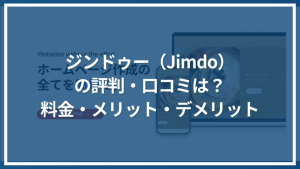ジンドゥー（Jimdo）の評判・口コミ