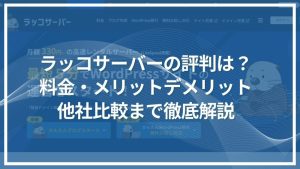 ラッコサーバーの評判・口コミは？料金・機能・メリットデメリットを徹底解説