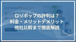 ロリポップの評判は実際どう?メリット・デメリットと料金プランを徹底解説