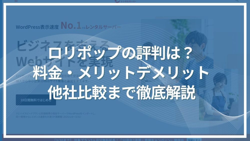 ロリポップの評判は実際どう？メリット・デメリットと料金プランを徹底解説