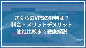 さくらのVPSの評判は？ 料金・メリットデメリット 他社比較まで徹底解説