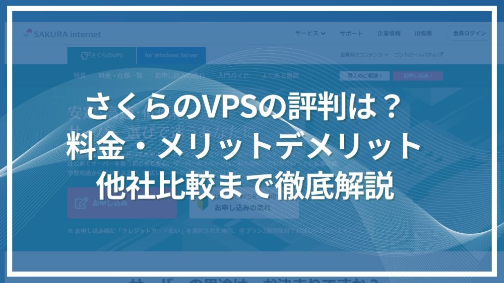 さくらのVPSの評判は？ 料金・メリットデメリット 他社比較まで徹底解説