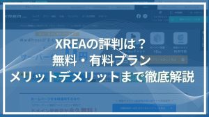XREA（エクスリア）の評判は？無料・有料プランのメリット・デメリットを徹底解説