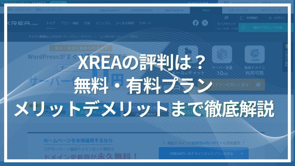 XREA（エクスリア）の評判は？無料・有料プランのメリット・デメリットを徹底解説