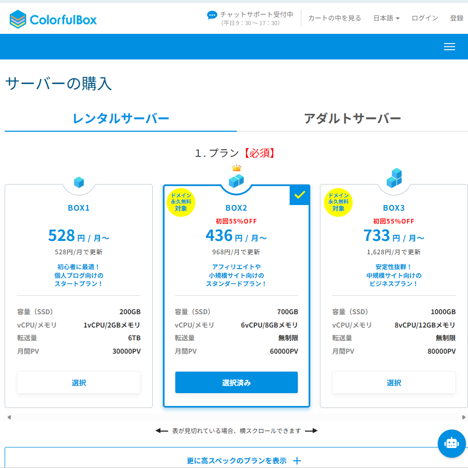 カラフルボックスの申し込み画面：プラン選択