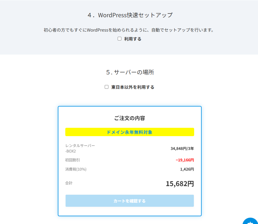 カラフルボックスの申し込み画面：WordPress快速セットアップとカート