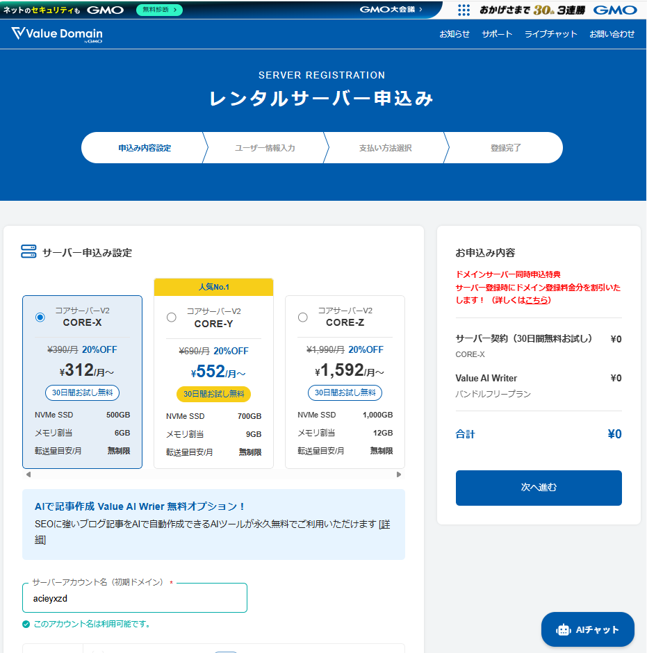 コアサーバーの申込み画面：プラン選択