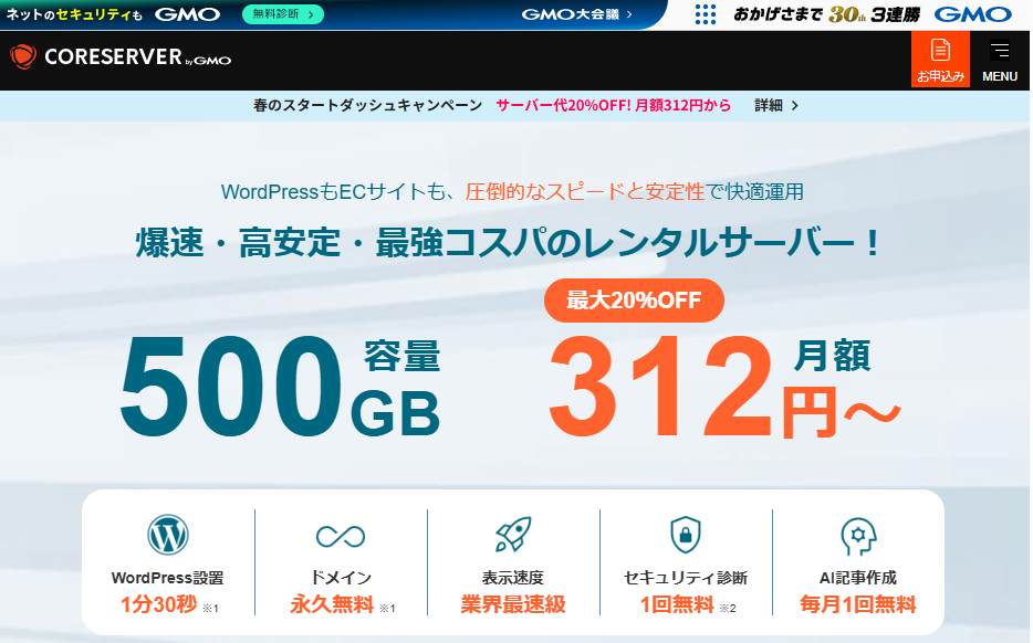 コアサーバー公式サイトのトップページ