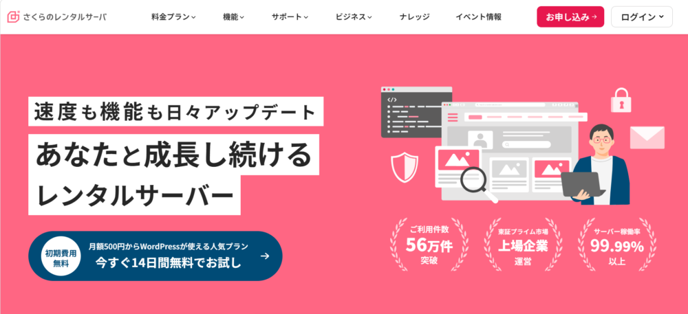 さくらのレンタルサーバ公式サイトのトップページ
