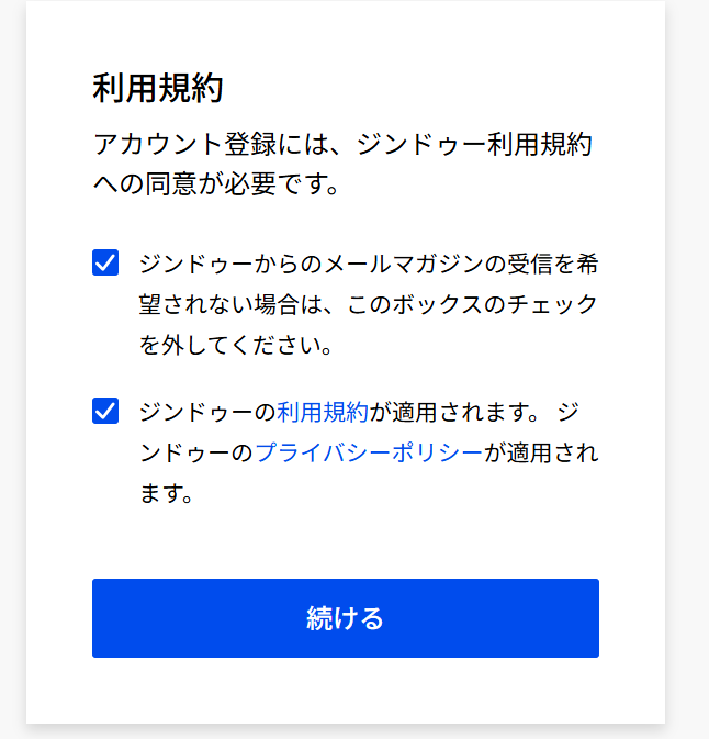 ジンドゥー申し込み画面：利用規約同意