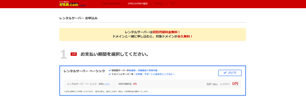 お名前.comレンタルサーバー ベーシックの料金プラン画面