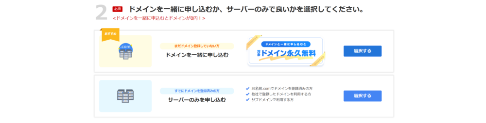 お名前.comレンタルサーバーの申し込み画面：ドメイン同時申込みの選択