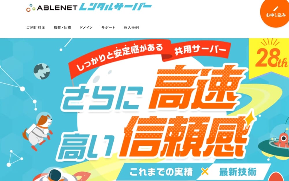 ABLENETレンタルサーバー公式サイトのトップページ