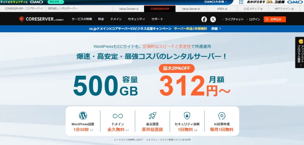 コアサーバー公式サイトのトップページ