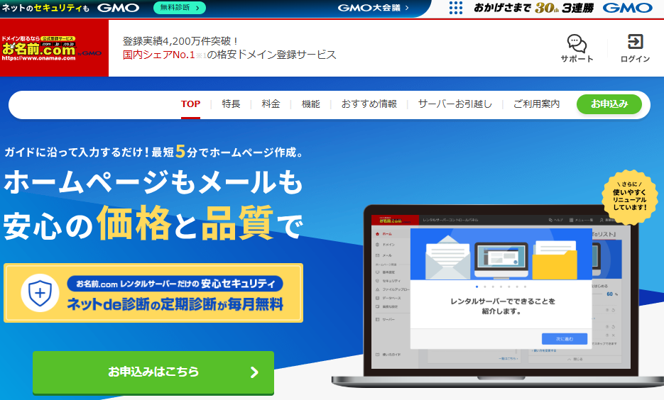 お名前.com レンタルサーバー公式サイトのトップページ