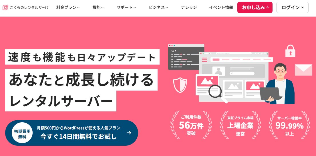 さくらのレンタルサーバ公式サイトのトップページ
