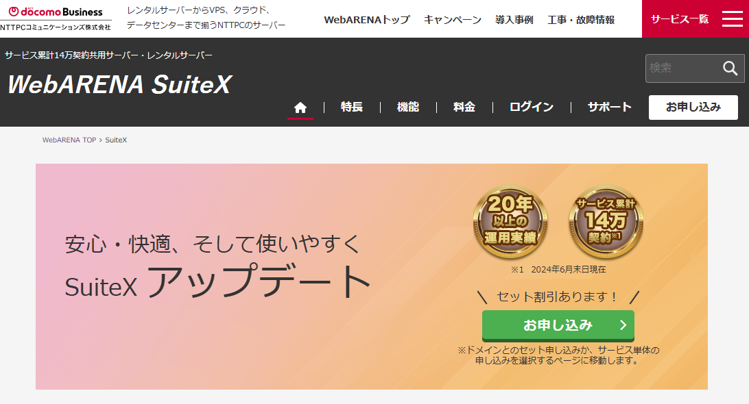 WebARENA SuiteX公式サイトのトップページ