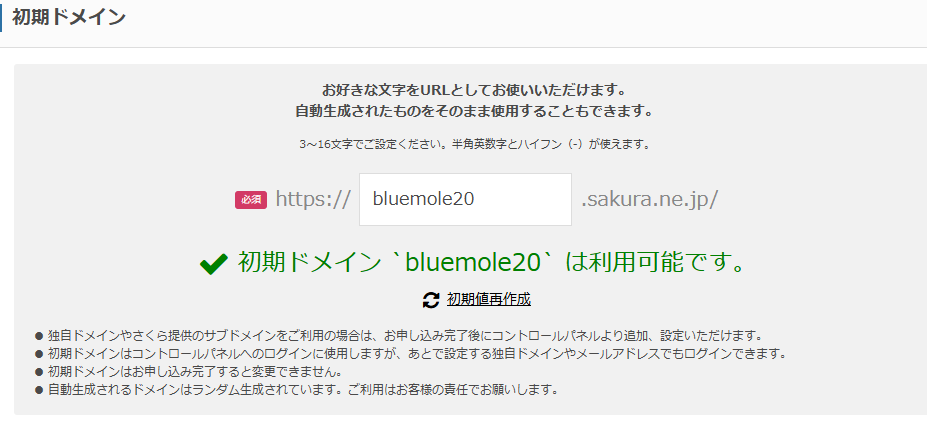 さくらのレンタルサーバの申し込み画面：初期ドメイン設定