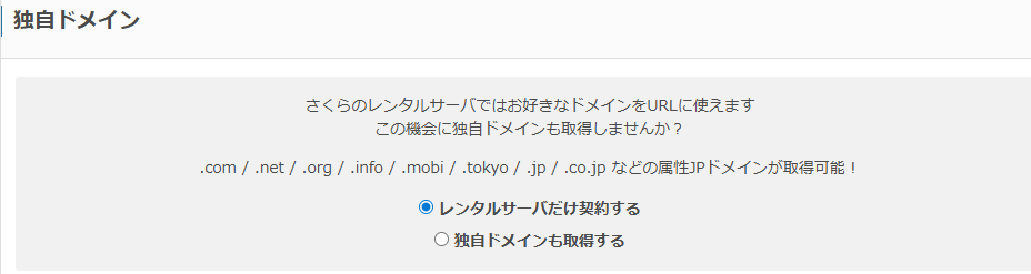 さくらのレンタルサーバの申し込み画面：独自ドメイン選択