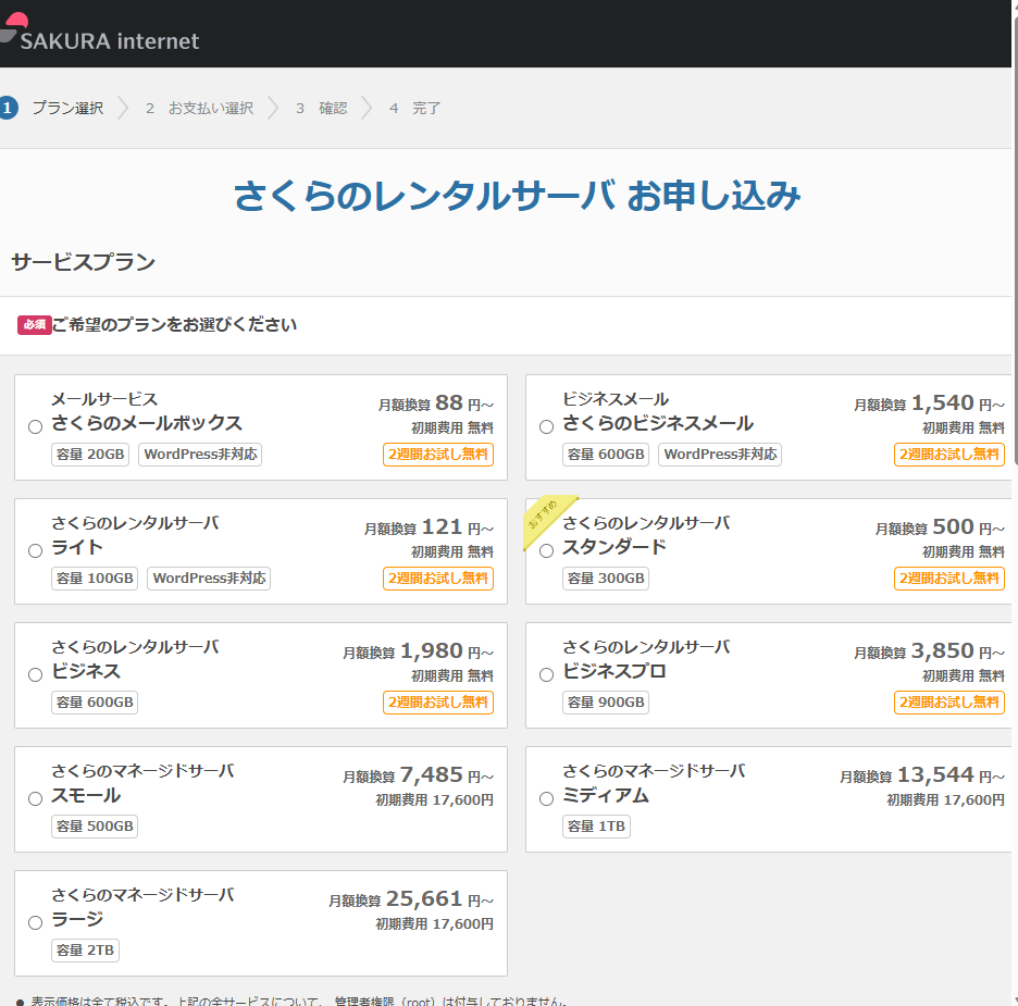 さくらのレンタルサーバ申し込み画面のプラン一覧