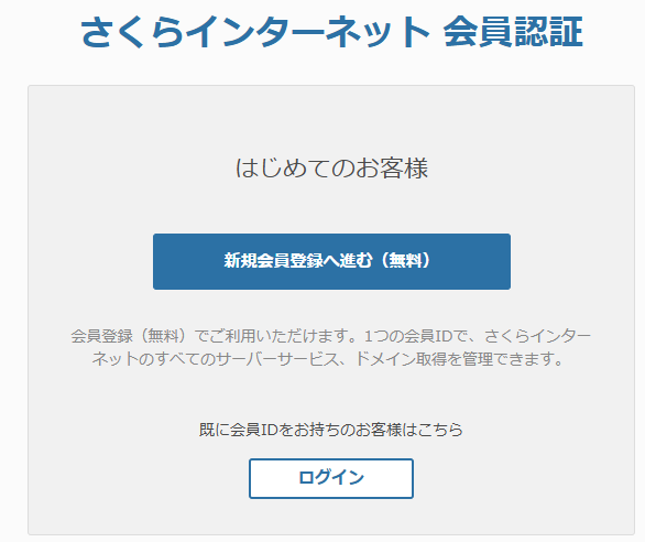 さくらインターネット会員認証画面