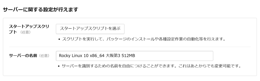 さくらのVPSのスタートアップスクリプト・サーバー名設定画面