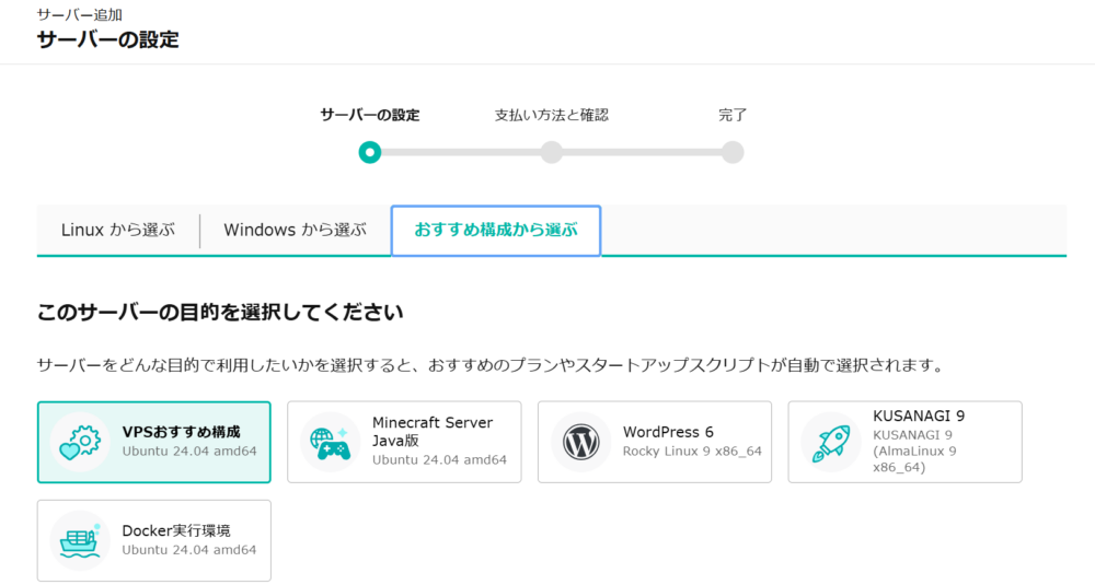 さくらのVPSの用途別申し込み画面（WordPress / Minecraft / Docker / おすすめ構成 / Windows環境）