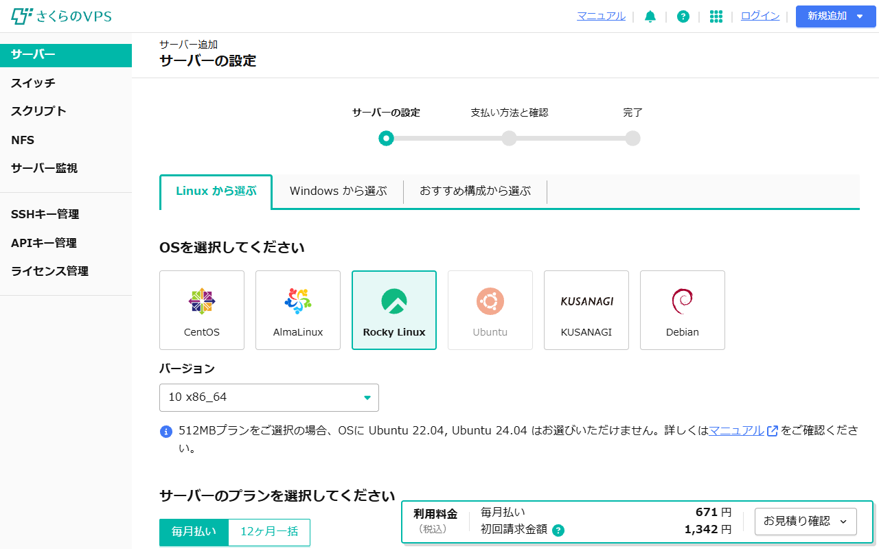 さくらのVPSの実際の申し込み画面