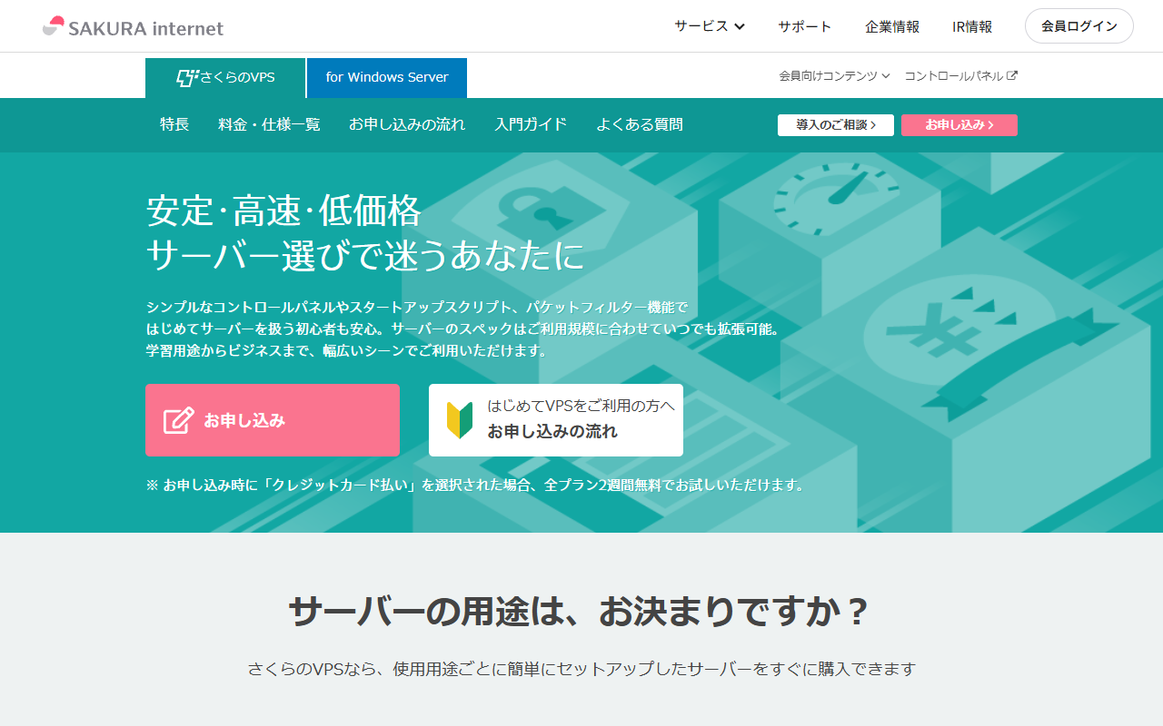 さくらのVPS公式サイトのトップページ