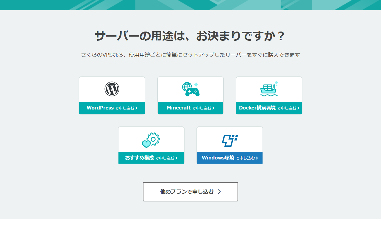 さくらのVPSの用途別申し込み画面