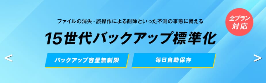 代15世代バックアップ標準化
